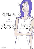 恋する母たち (全8巻) Kindle版